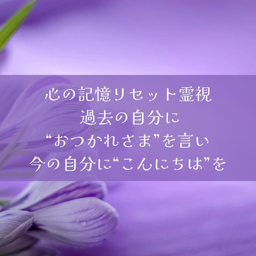 心の記憶リセットします 過去のわだかまりを霊視で清め、笑顔の未来を開く イメージ4