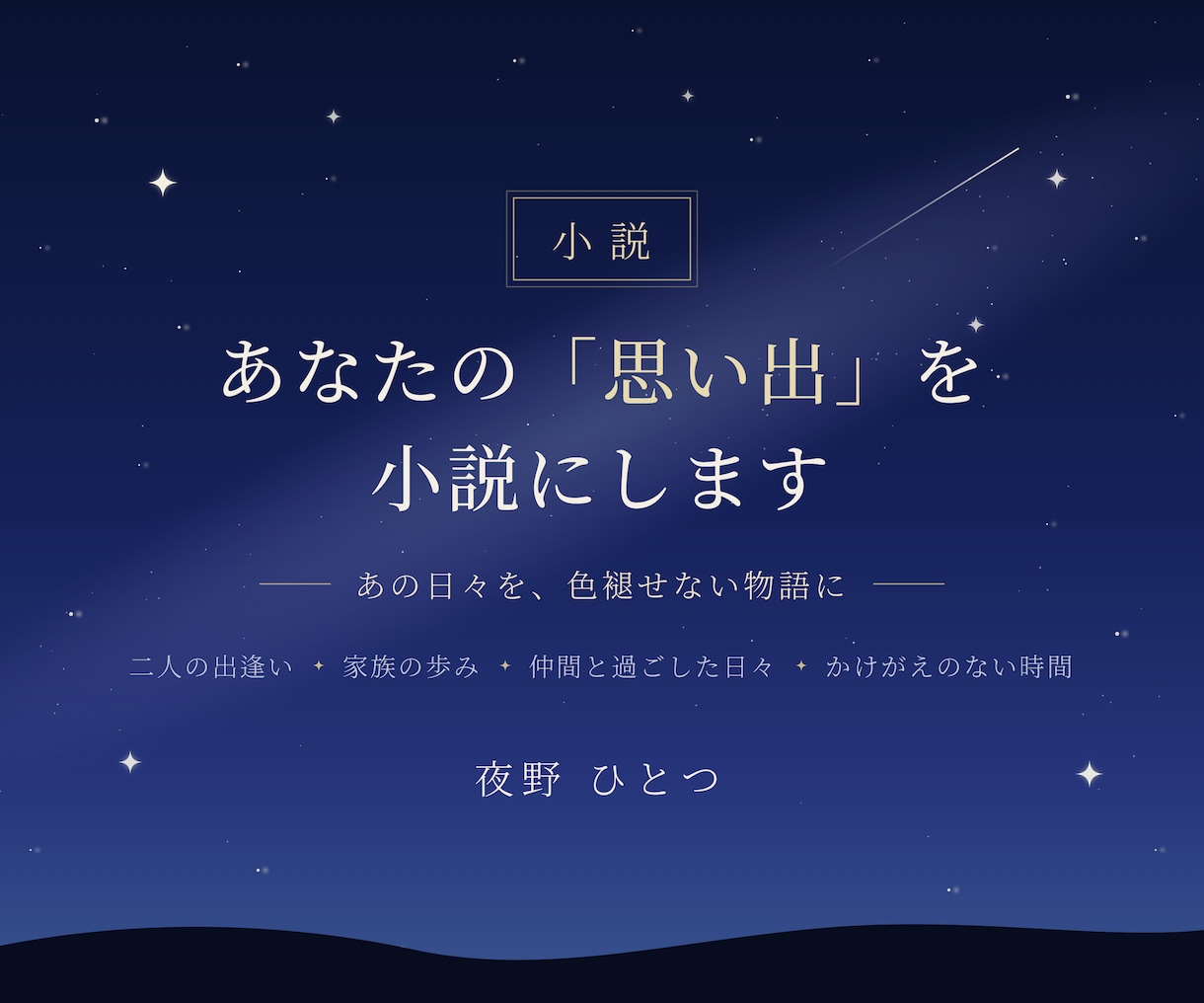 あなたの大切な思い出を、一編の小説にします あの日々を、色褪せない物語に。 イメージ1