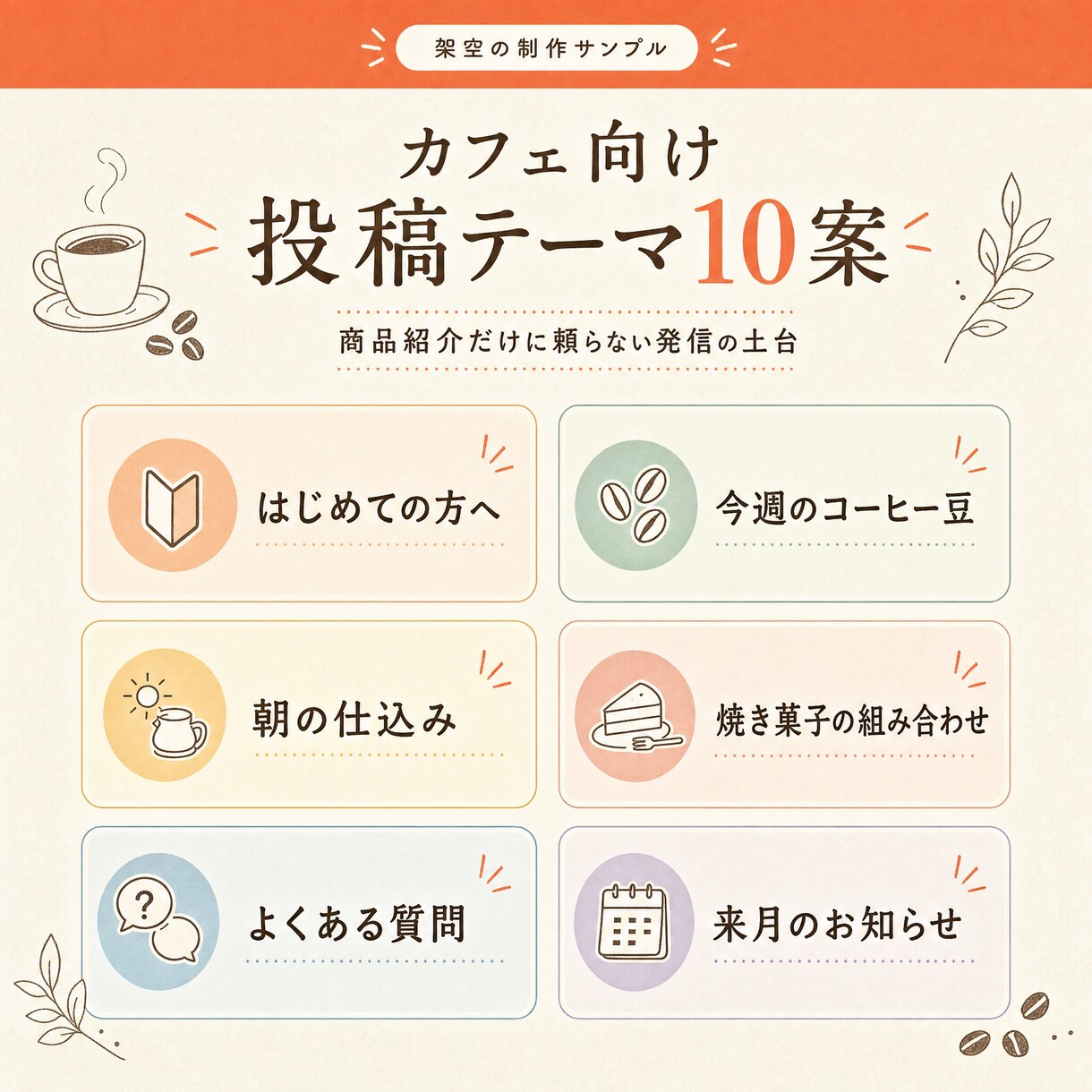 Instagram投稿のネタ出しを10個提案します 発信の目的に合わせて、続けやすい投稿テーマを整理します イメージ2