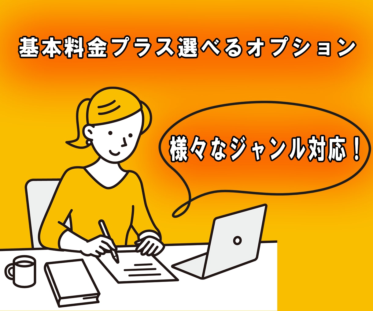 ウェブコンテンツ記事代行を行います ジャンル問わず！簡単ウェブコンテンツ記事代行サービスです！ イメージ1