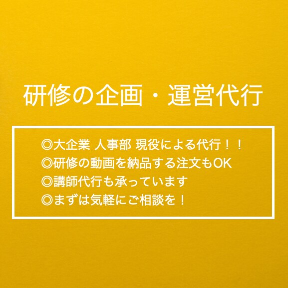研修の企画・運営・実行の代行を承ります PPTや動画を権利ごとお渡しする注文も対応します。 イメージ1