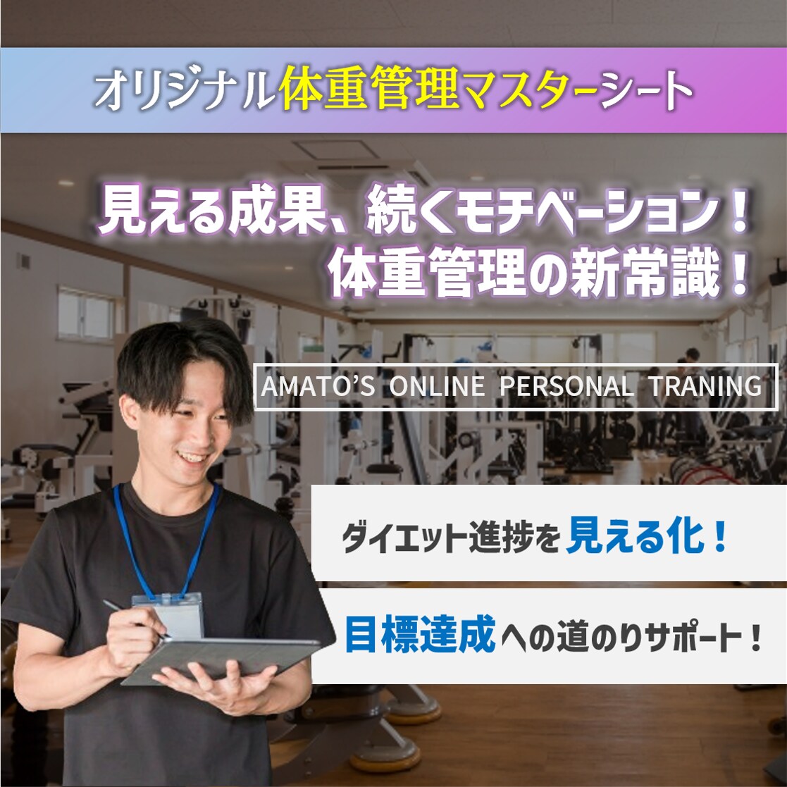 オリジナル体重管理マスターシートを作成します 見える化でモチベーションアップ！毎日の記録が成功への鍵！ イメージ1