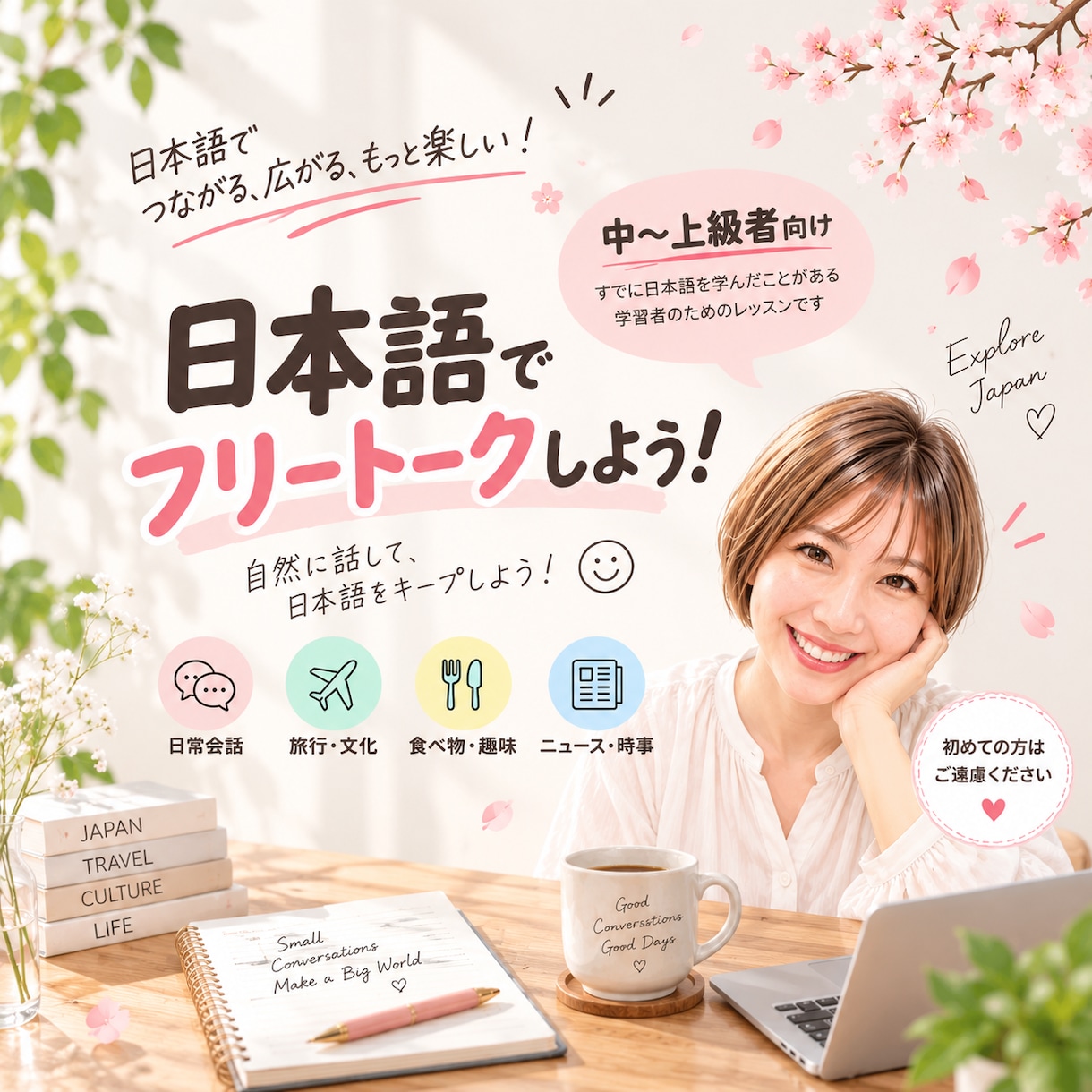 中〜上級者向け★日本語で楽しくお話します 日本語で世間話をしませんか？フリートークオンリー！ イメージ1