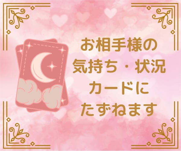 お相手・あの人の現状や深い意識・本心を占います お相手の状況や心境を知りお付き合いに役立ててください イメージ1