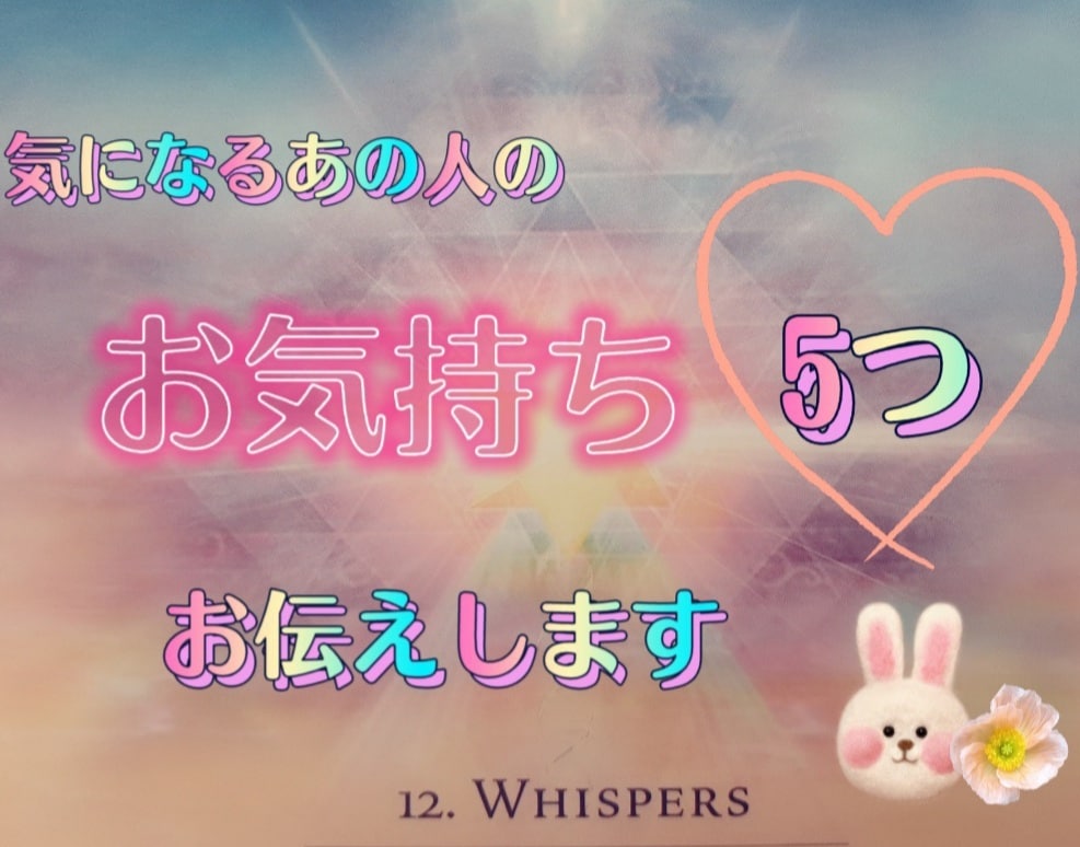 愛するあの人のあなたへのお気持ち♡5つお伝えします タロットで【24時間】以内にお伝えします。 イメージ1