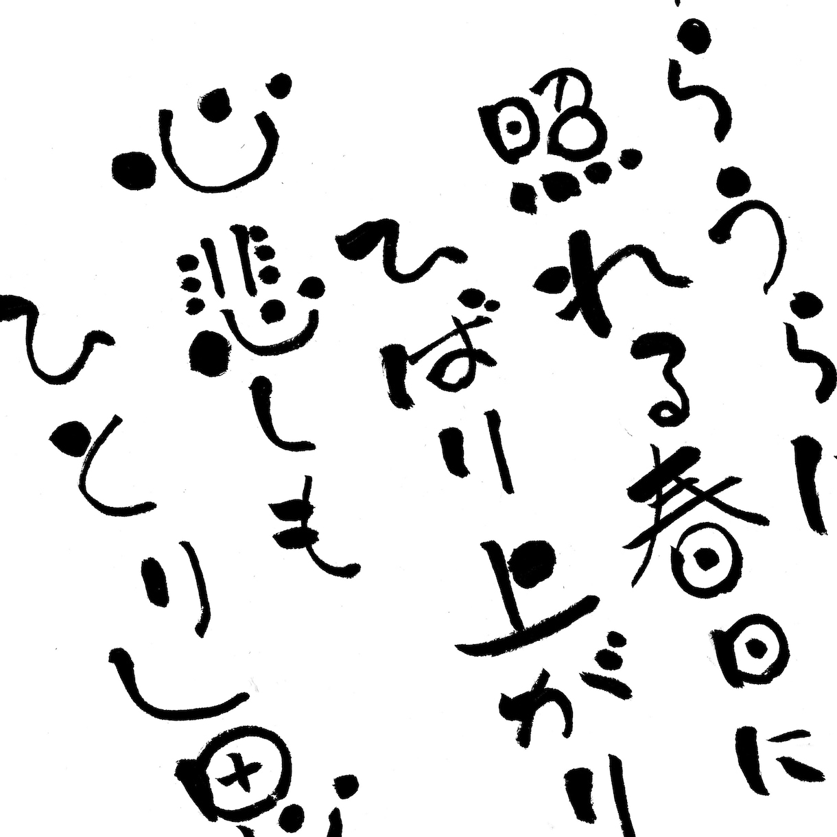 今話題のゆる文字風20字以内1000円でお描します あたたかくやわらかい文字で色々な場面で活躍できると思います イメージ2