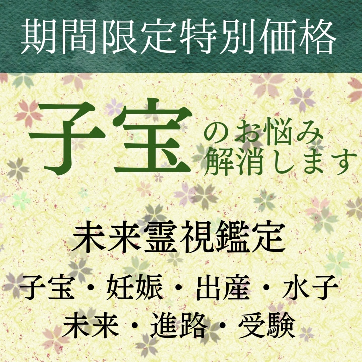未来霊視による妊活鑑定/赤ちゃんのご縁を成就します 【占いジプシーからの卒業】自然妊娠 妊活 子宝 不妊治療 イメージ1