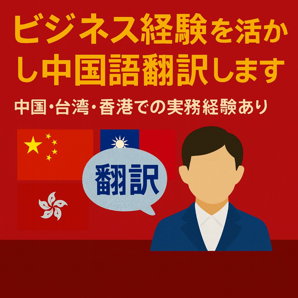 ビジネス経験を活かし中国語を翻訳します 中国・台湾・香港・他中華圏での駐在・実務経験あり イメージ1