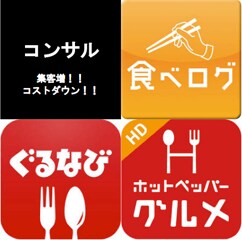 飲食店経営者必見★ネット集客を強化します 効果がなければお金はいただきません！ イメージ1
