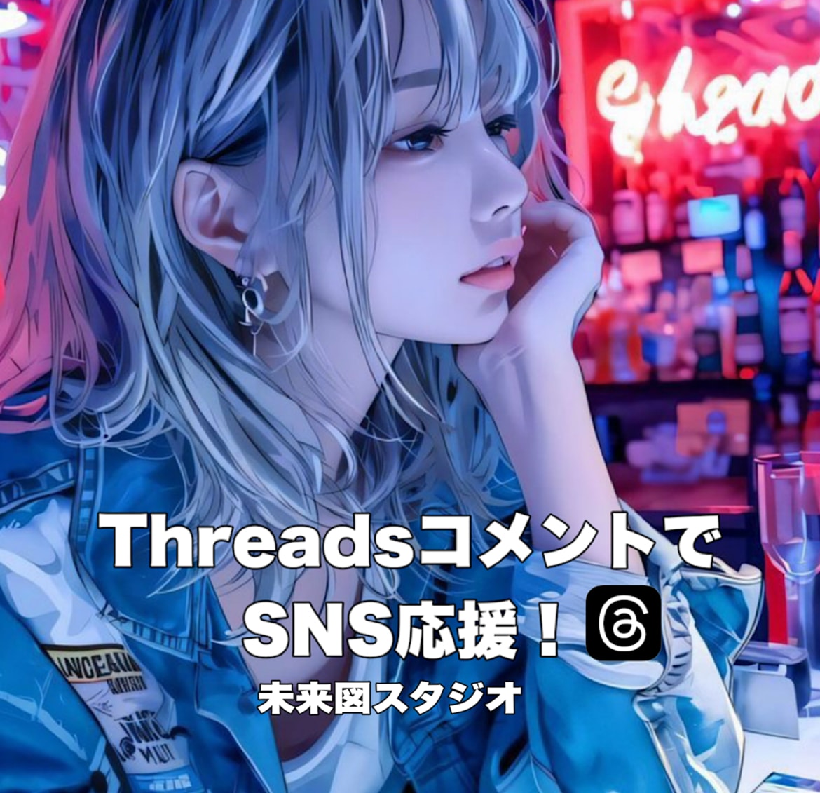 Threadsコメント増やします コメント最大50コメントでスレッズ盛り上げます！ イメージ1