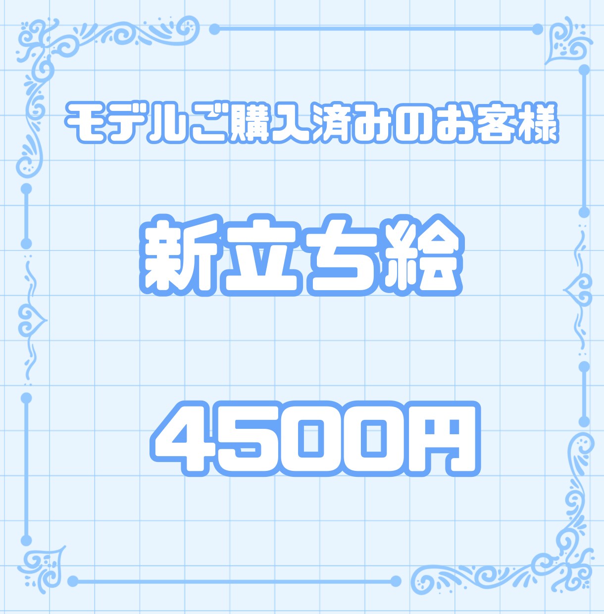 モデルご購入済みの方限定！新立ち絵作成いたします モデルご購入済み特別値引き価格！ イメージ1