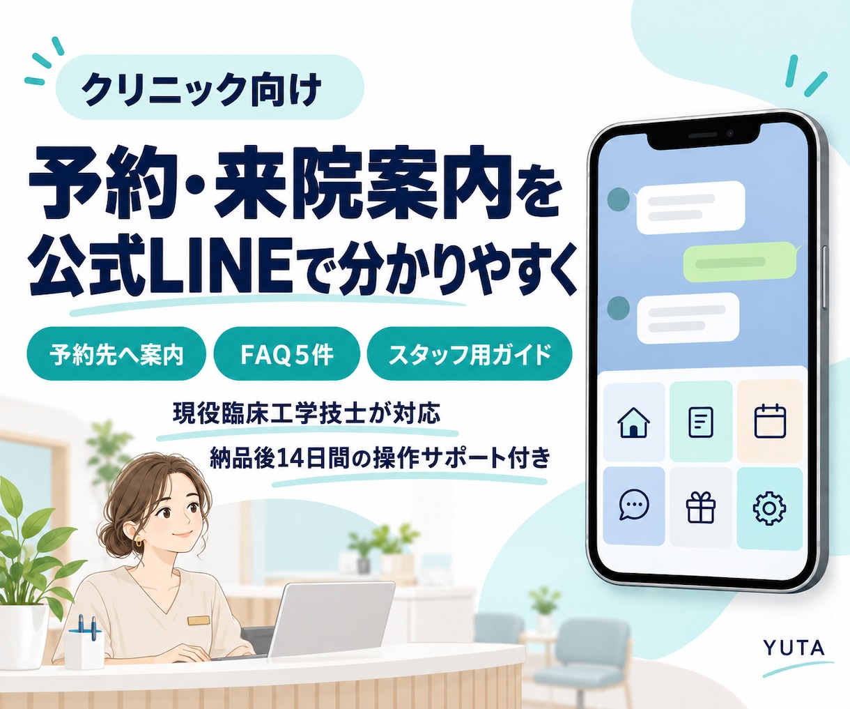 クリニックの予約案内LINEを構築します 予約導線・患者向けFAQ・スタッフ用ガイドまで対応 イメージ1