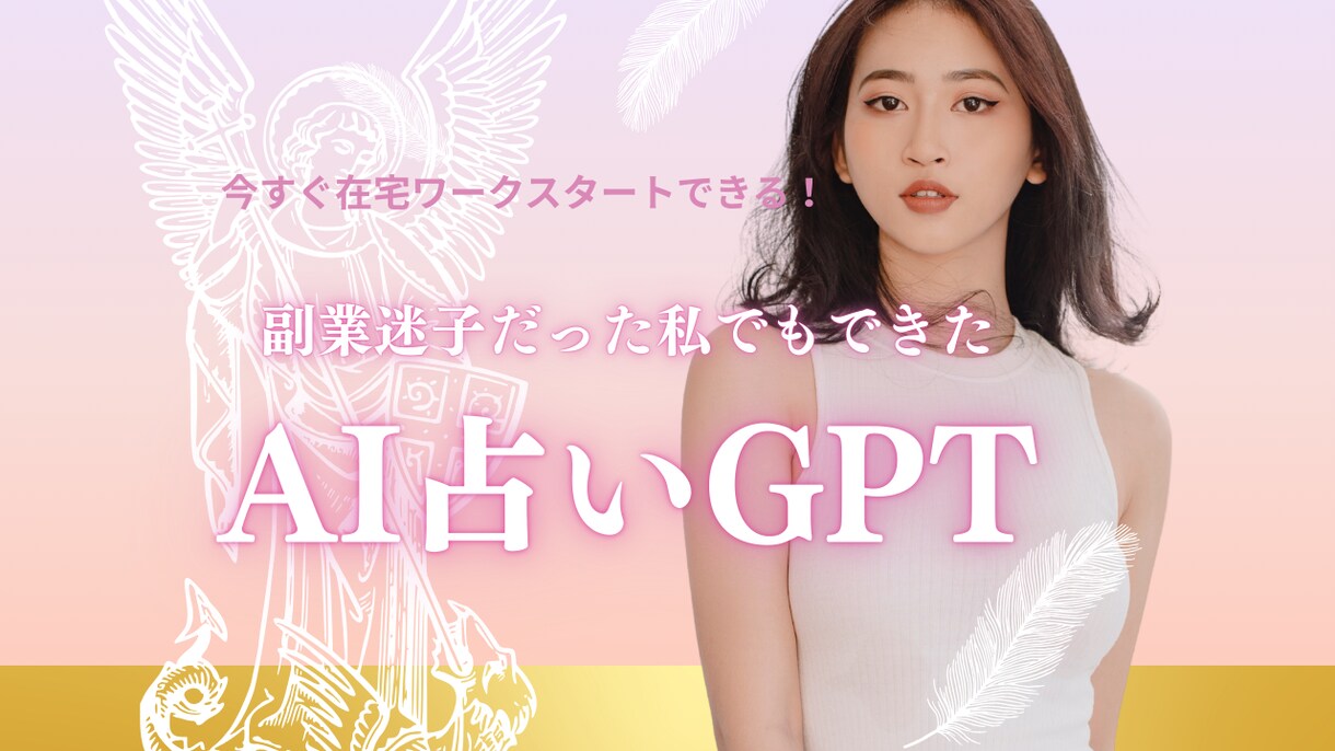 在宅で始めるAI占い副業GPTを提供します 占いで収益化できたGPTをセット販売します。 イメージ1