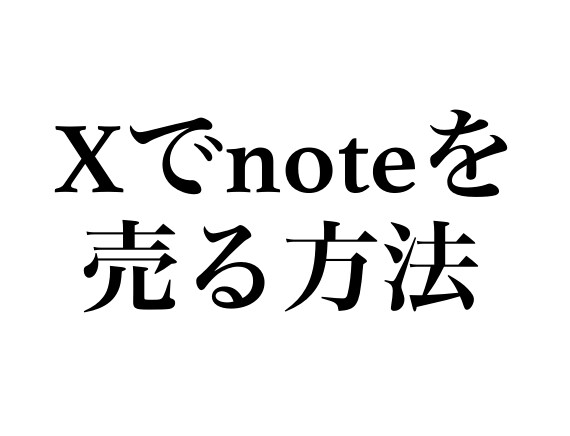 初回3名限定価格｜Xでnoteを売る方法教えます 1000部以上商品を売ってきました イメージ1