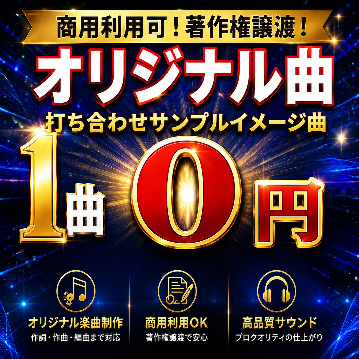 相談、打ち合わせ、サンプル曲、0円で提示致します 制作前に打ち合わせ、イメージ曲作成いたします。 イメージ1
