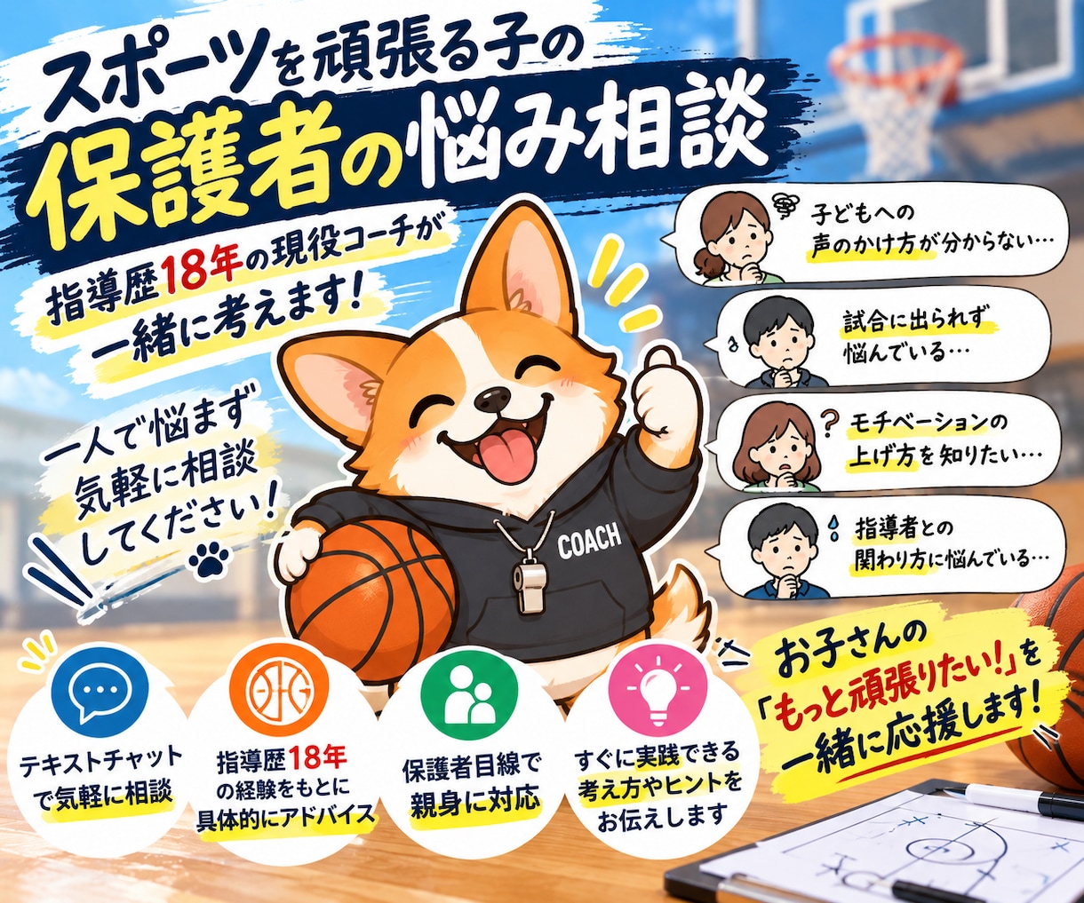 スポーツを頑張る子の保護者のお悩みを聞きます 指導歴18年の現役コーチが親身に寄り添います イメージ1
