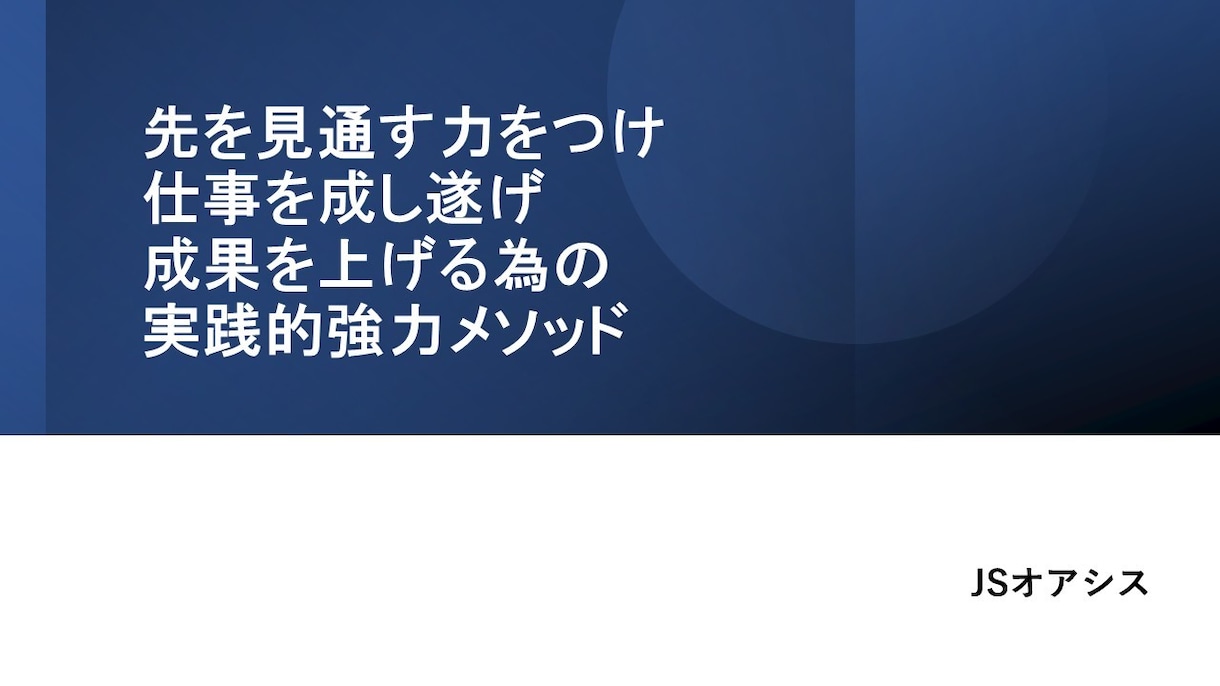 先を見通し仕事を成し遂げる実践的方法を伝授します 先を見通す力をつけ仕事を成し遂げ成果を上げる為の強力メソッド イメージ1