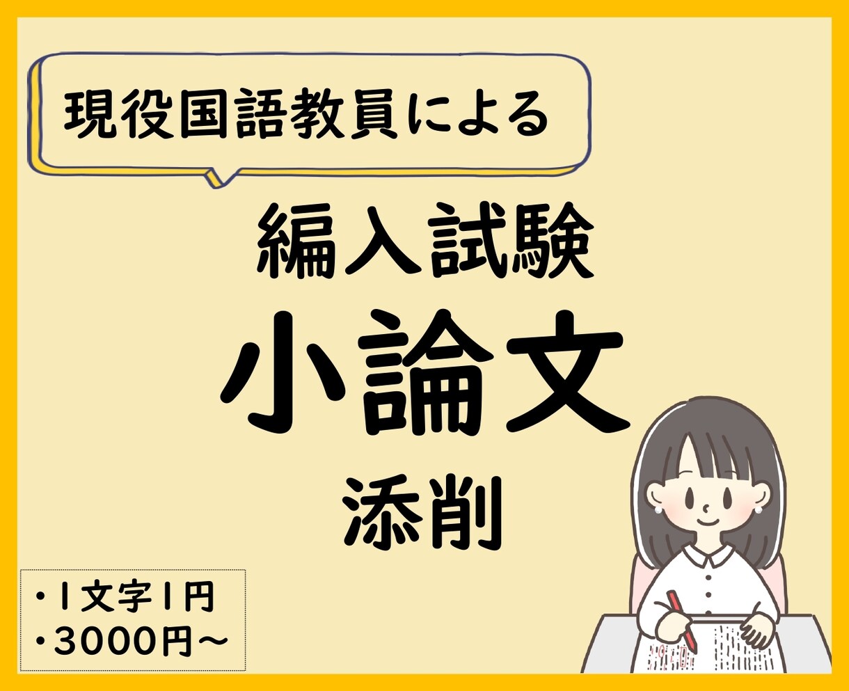 大学・学部編入試験の小論文を国語教員が添削します 論理的で、思いが伝わる文章に。アドバイスで文章力もUP！ イメージ1