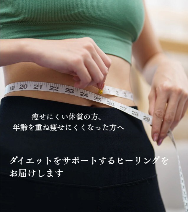 ダイエットをサポートするヒーリング2週間送ります 痩せたい方、今まで痩せなかった方、試してみませんか？ イメージ1