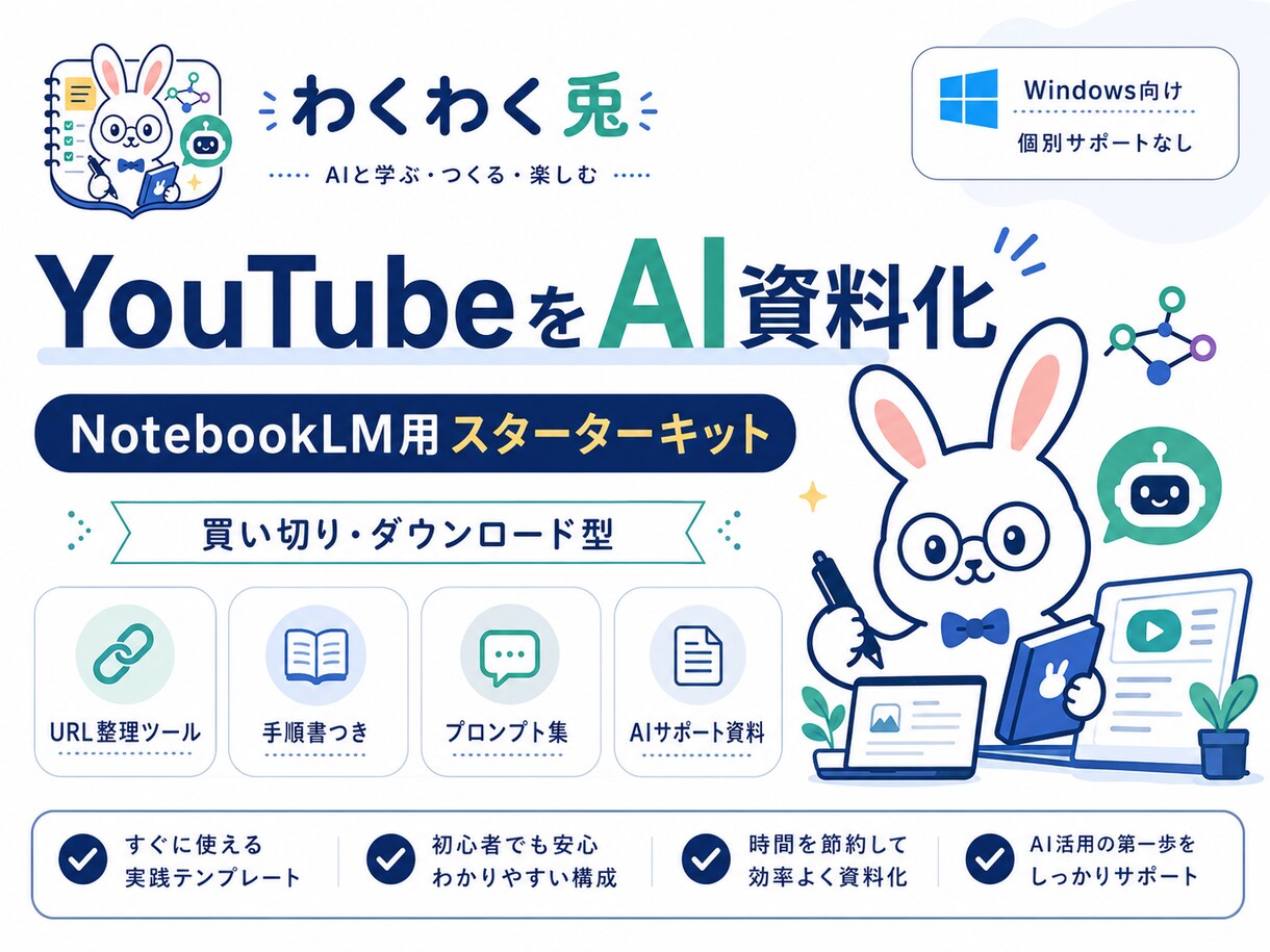 YouTubeをAI資料化します NotebookLM用スターターキット イメージ1