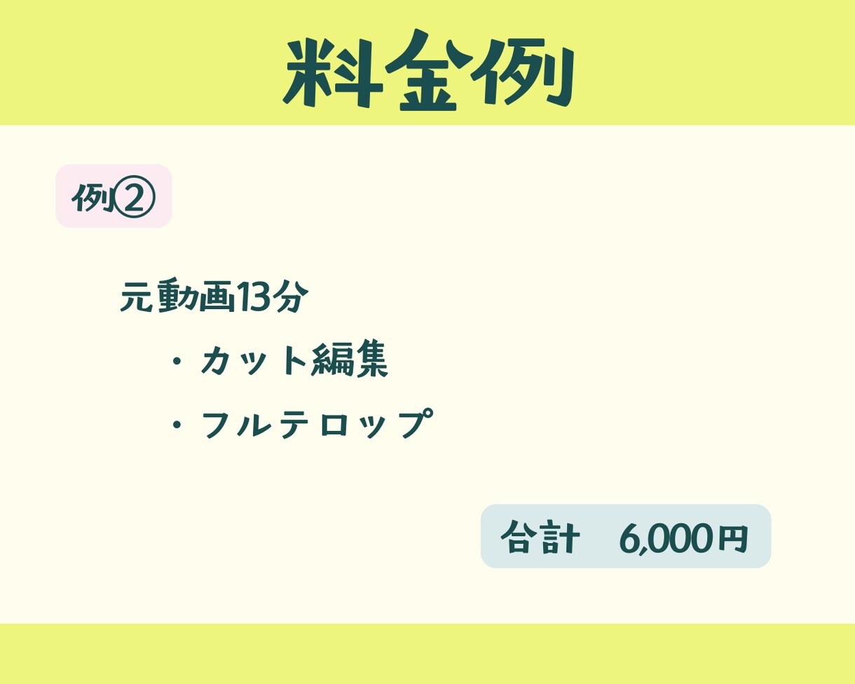 格安シンプル編集|カット&テロップのみ承ります BGM・SEなし、シンプル編集で低価格を実現 イメージ4