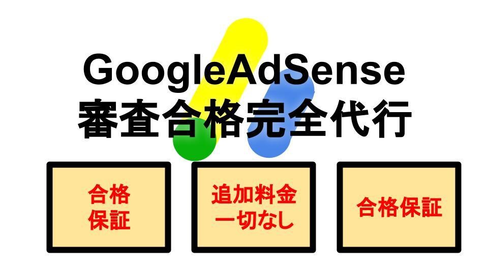 GoogleAdSense合格代行いたします 【丸投げOK】合格に必要なオプション付きで安心ご利用 イメージ1