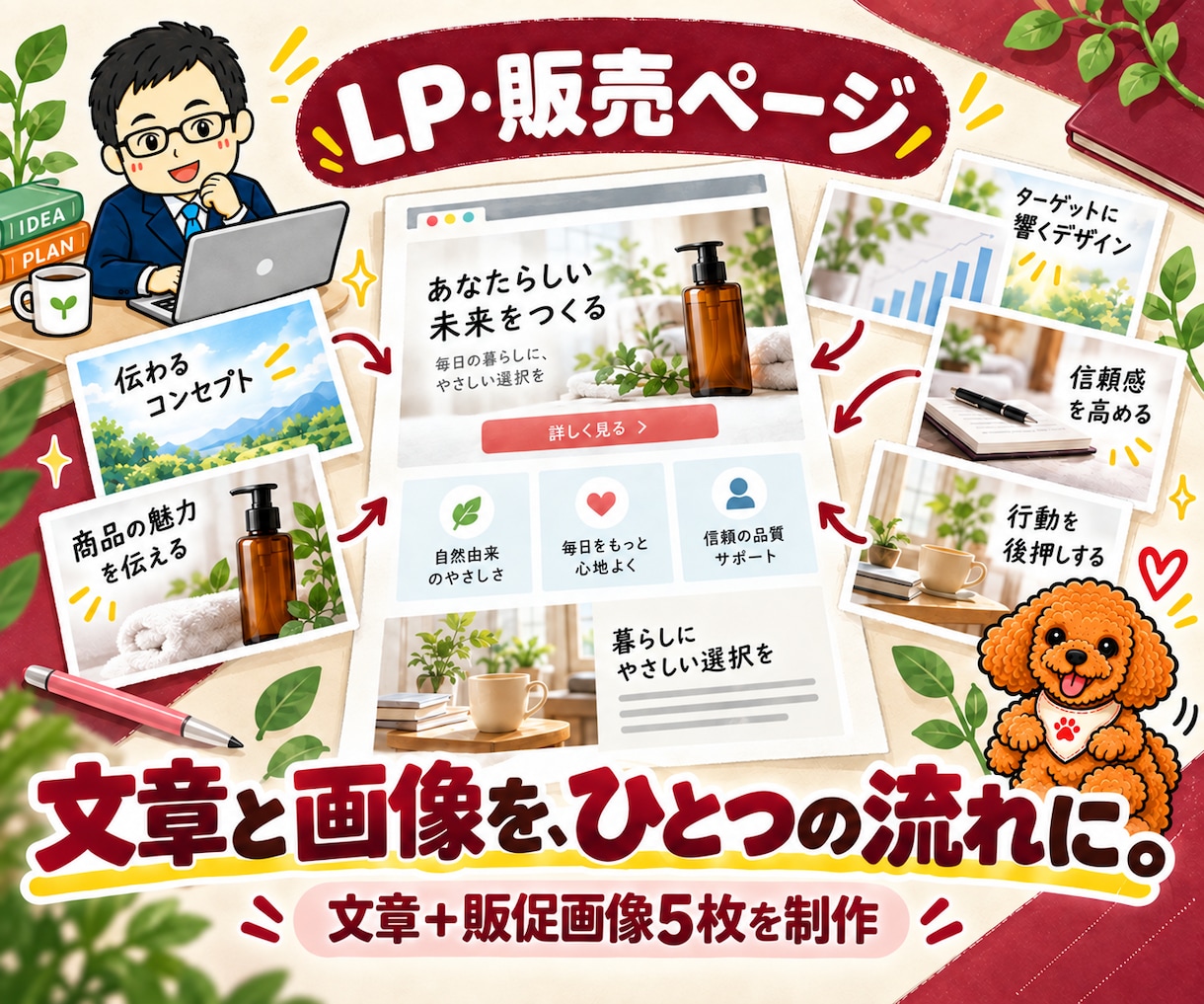 LP・販売ページの文章と商品画像を作ります 商品説明・セールスライティング+販促画像5枚を一括制作 イメージ1