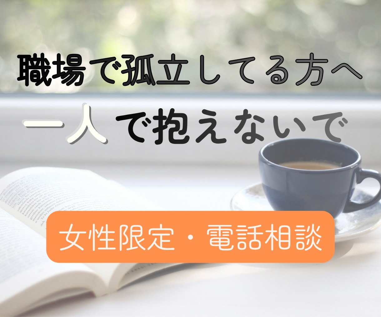職場で孤立してつらい方、誰にも言えない悩み聞きます ★一人で抱えなくて大丈夫、心を軽くするお手伝いをします。 イメージ1