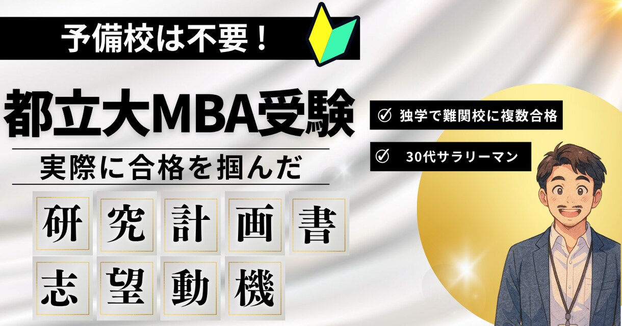 都立大MBAの研究計画書、志望動機を提供します 【国内MBA受験】合格した研究計画書と志望動機をお渡しします イメージ1
