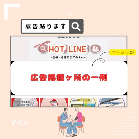医療・看護・介護｜ブログにバナー広告掲載します 修正無料｜医療関係専門HPで医療関係者に積極リーチ！ イメージ4