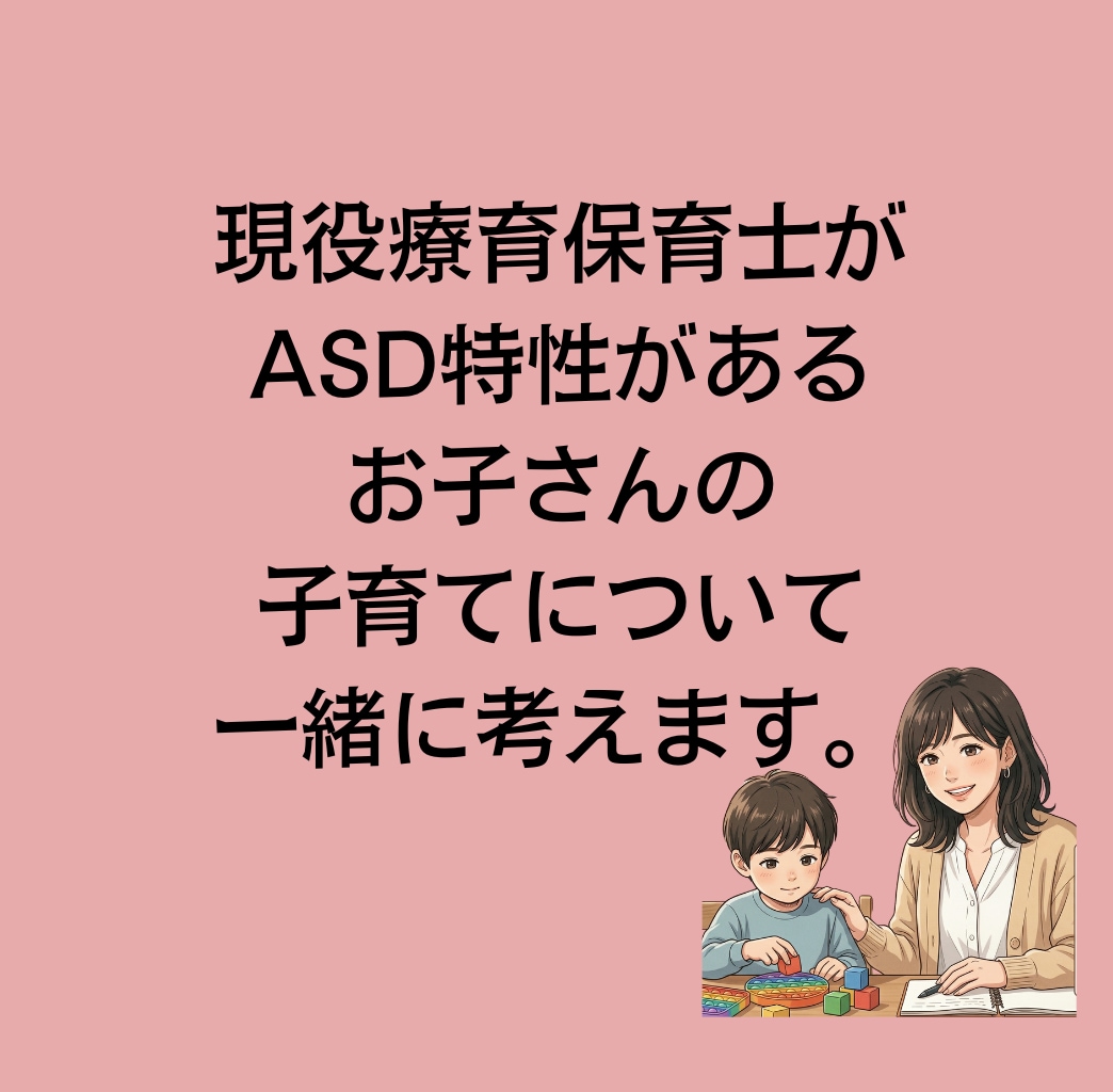 現役の療育保育士が子育てのお話聴きます ASD特性があるお子さんの子育てについて一緒に考えます。 イメージ1