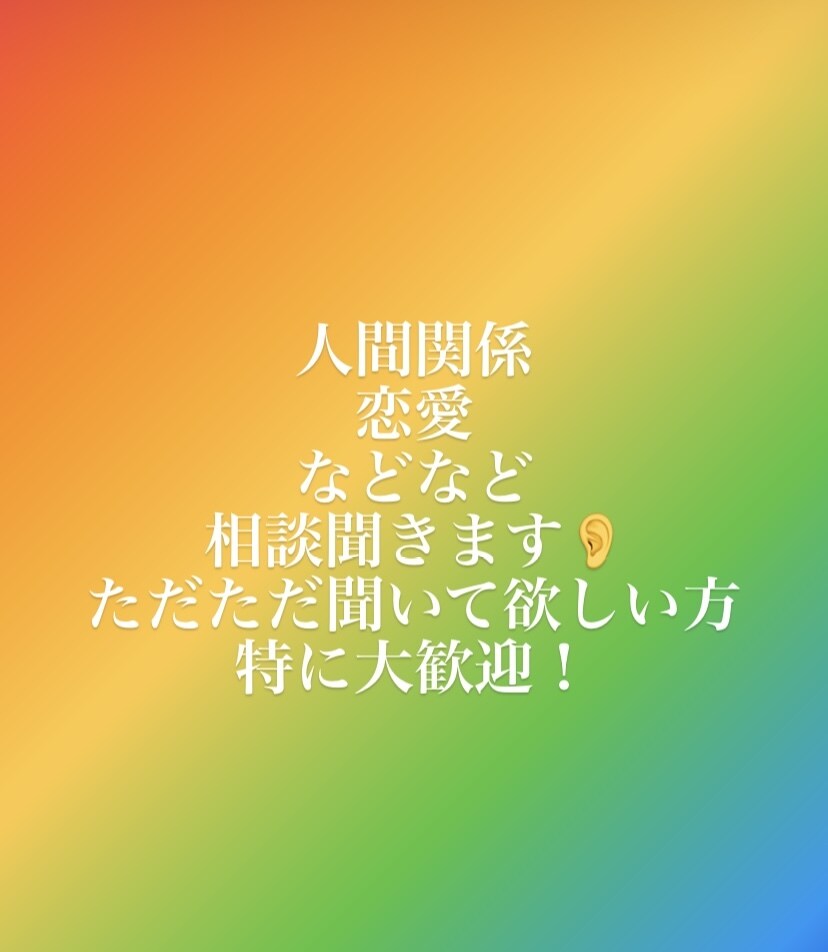 悩み相談聞きます 人間関係、恋愛、その他悩み相談聞きます！ イメージ1