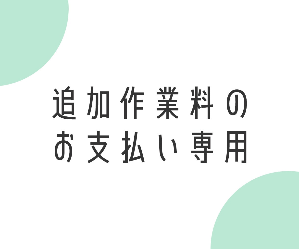 お支払い専用サービスの出品ですます 既存のお取引における追加作業料のお支払い専用サービスです。 イメージ1
