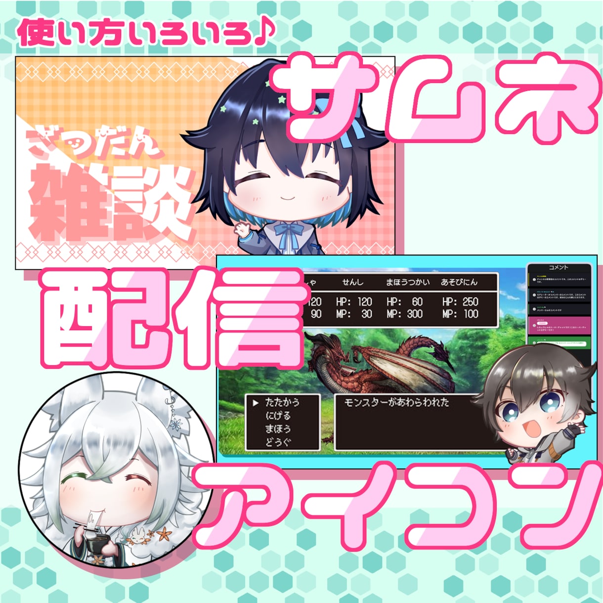 配信・SNS・グッズで活躍するミニキャラ描きます 商用OK！SNS・配信等で使える高品質イラストを制作します！ イメージ2
