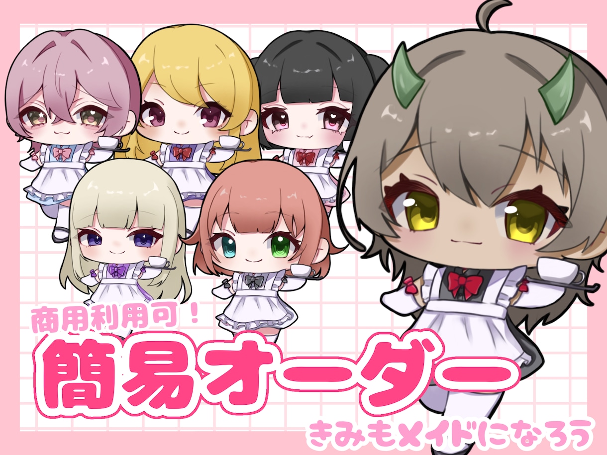 配信・SNS用！メイドミニキャラ描きます 商用利用可◎簡易オーダーで作れます！ イメージ1