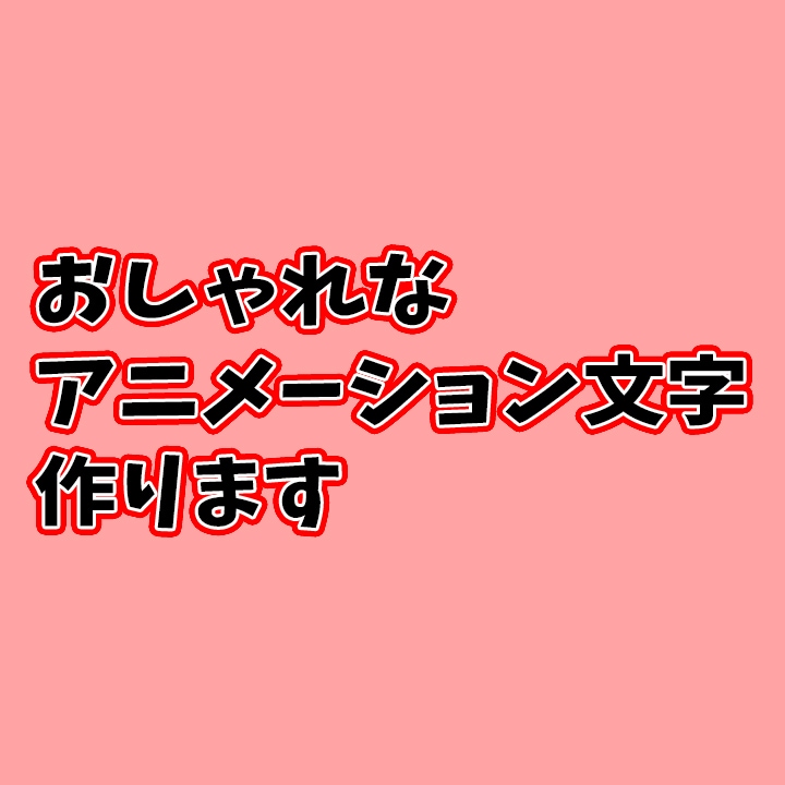 自分で書いた文字が手書き風に動きます 手書きで書いたようなおしゃれなアニメーションを作成します イメージ1