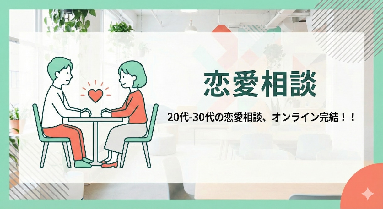 現実味のある恋愛相談で皆様をサポート致します 自信を、作戦をお持ち帰りいただける恋愛1on1 イメージ1