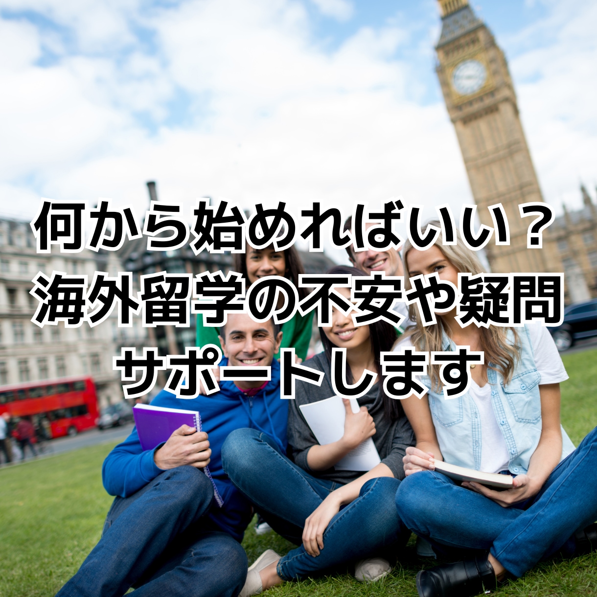 海外留学の不安や疑問、何から始めれば？を解消します 旅育のプロが留学準備や無理のない留学のカタチをアドバイス！ イメージ1