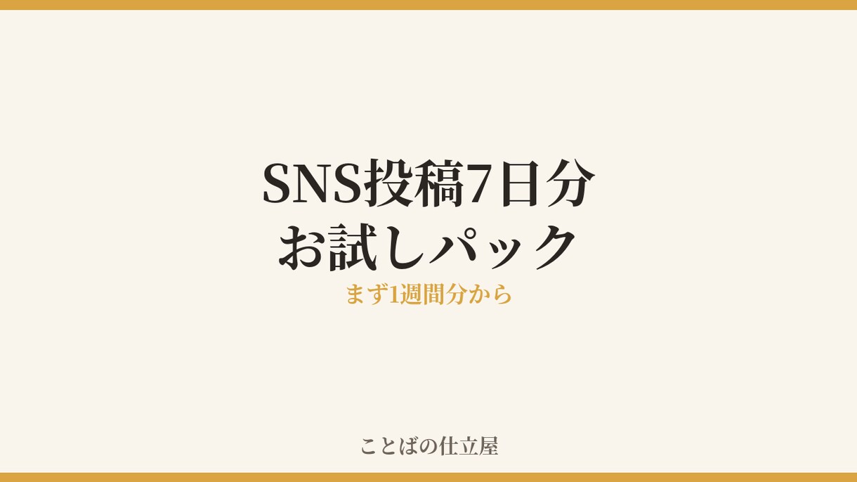 Instagram・X投稿文7日分作ります いきなり30日分は不安な方へ。まず7日分だけ作ります イメージ1