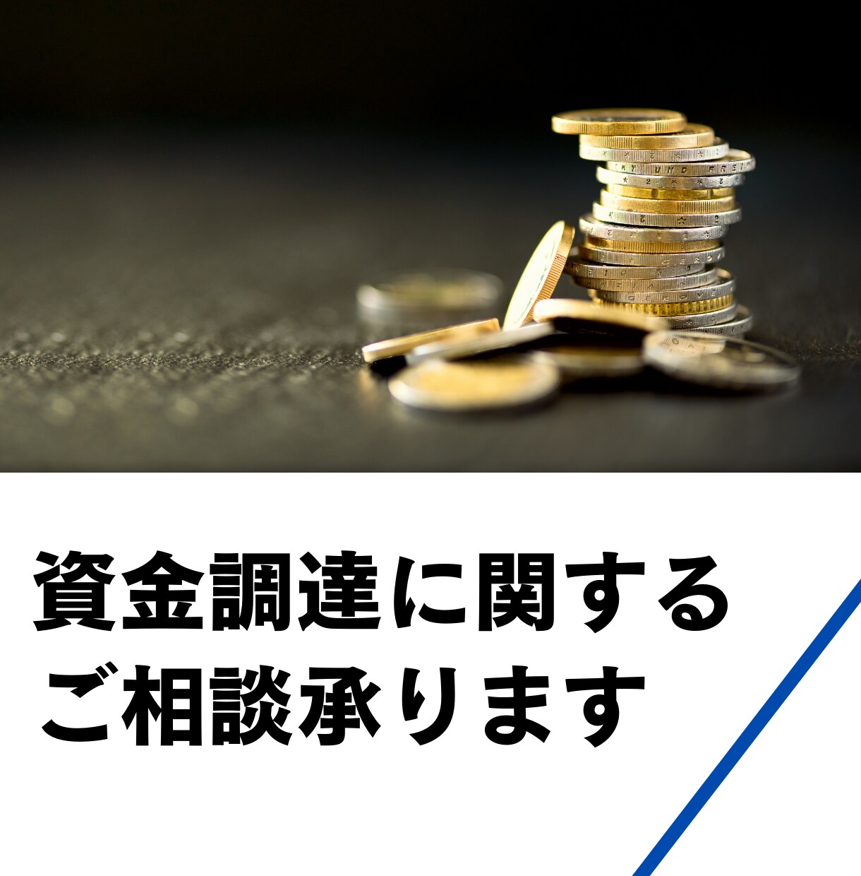 資金調達・ご融資・補助金のご相談承ります 独立・開業・起業予定の方、経営者、個人事業主の方へ イメージ1