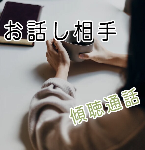 あなたのお話し相手になります 聴いてもらう喜びを あなたにお届け イメージ1