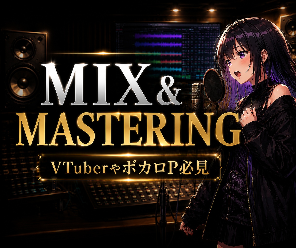 プロによるミックス・マスタリング承ります VTuberやボカロP必見！楽曲を世界観を大切に仕上げます。 イメージ1