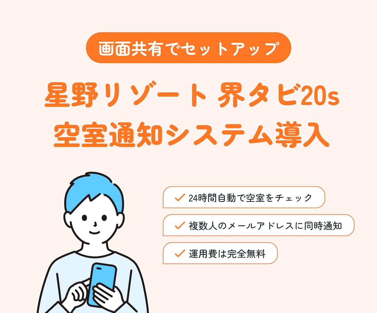 星野リゾート 界タビ 空室通知システム導入します 界タビ20sの空室監視。メールが届くシステムをセットアップ イメージ1