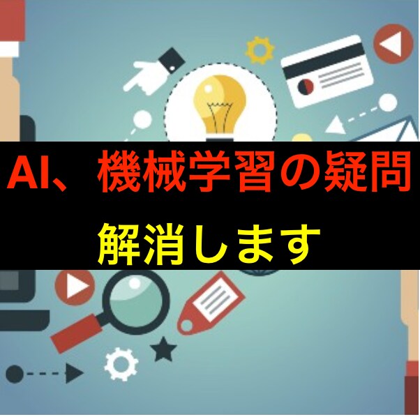 機械学習全般の疑問にお答えします 皆様のデータ活用をサポートいたします。 イメージ1