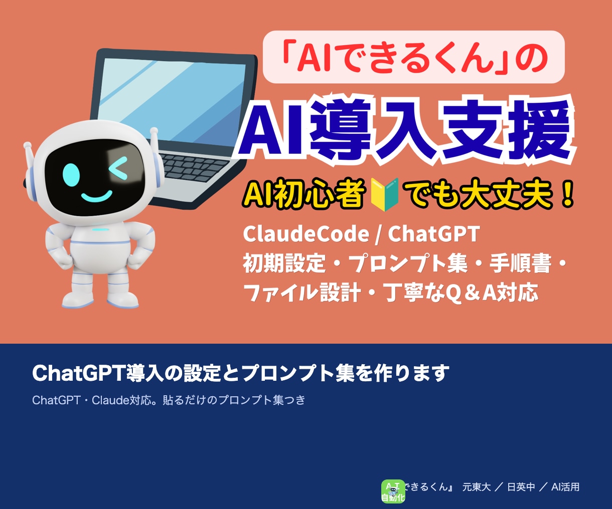 ChatGPT導入の設定とプロンプト集を作ります ChatGPT・Claude対応。貼るだけのプロンプト集つき イメージ1