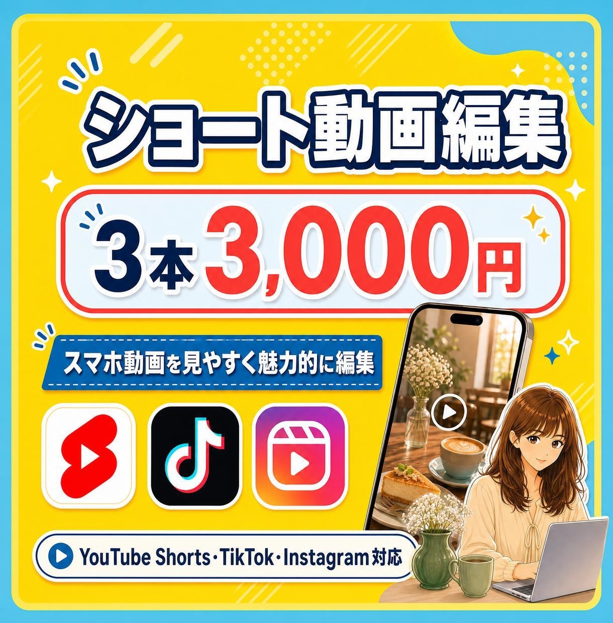 3本3000円 ショート動画テロップ編集します Tiktok/Instagram/Youtubeショート対応 イメージ1
