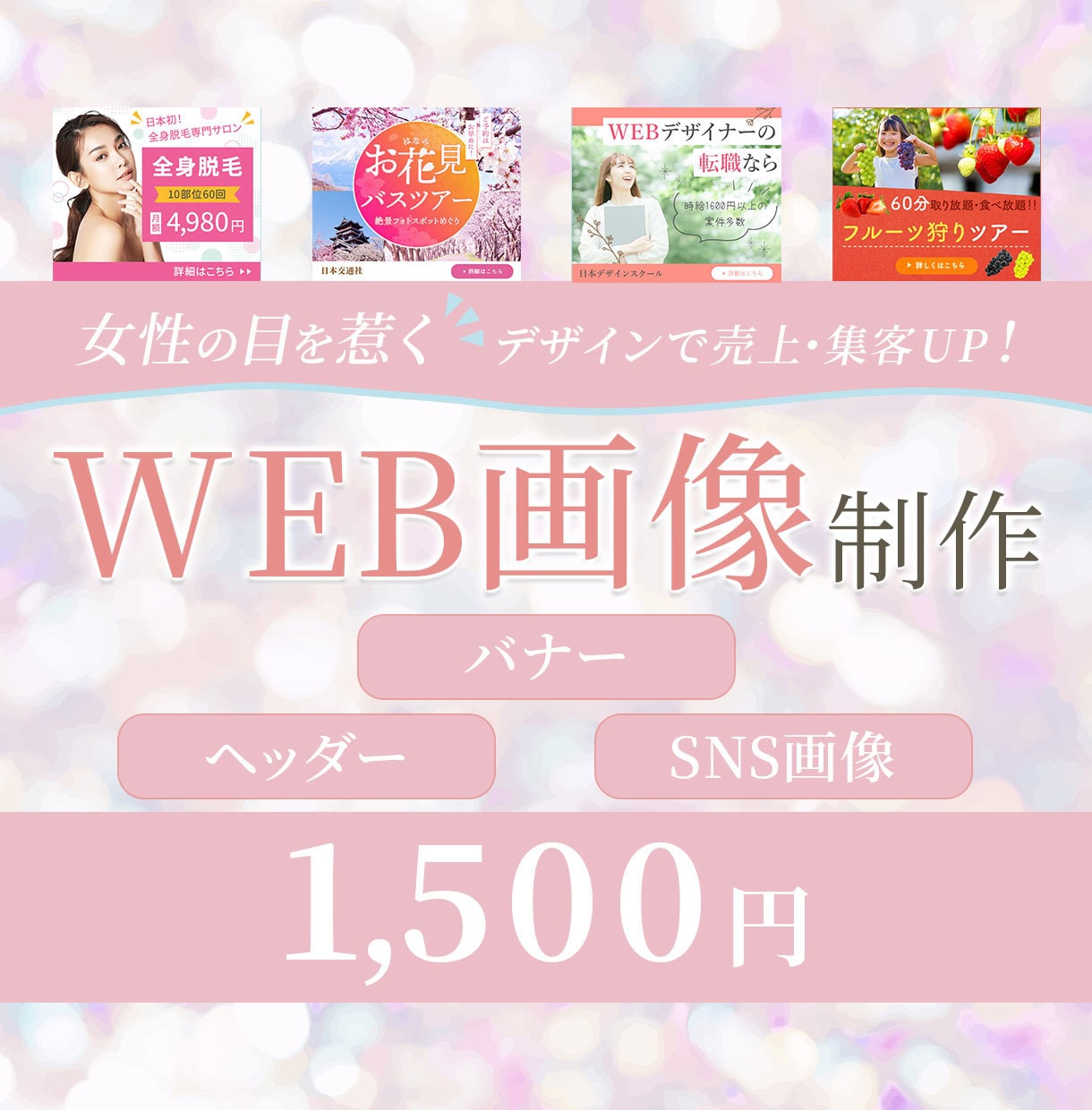女性向けバナー・ヘッダーなどWEB画像を制作します 高品質×訴求力のあるデザインで売上＆集客UPを目指しましょう イメージ1