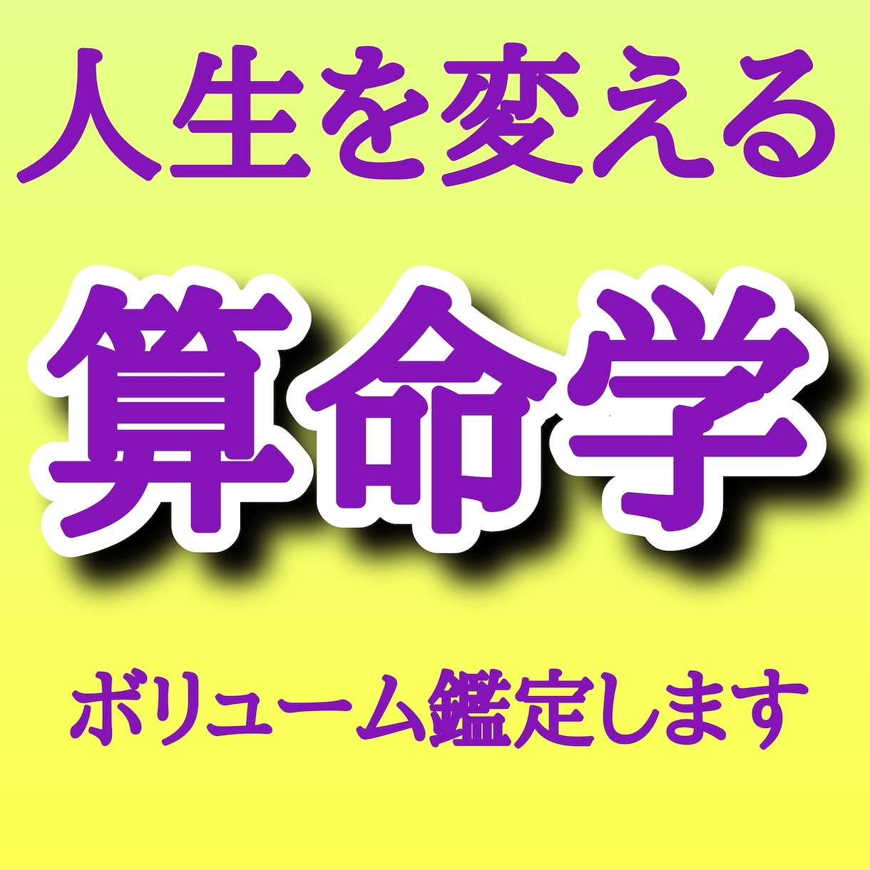 人生の羅針盤！算命学で宿命と運勢を紐解きます オールジャンル相談OK！中国発祥の運命学、圧倒的な的中率の占 イメージ1