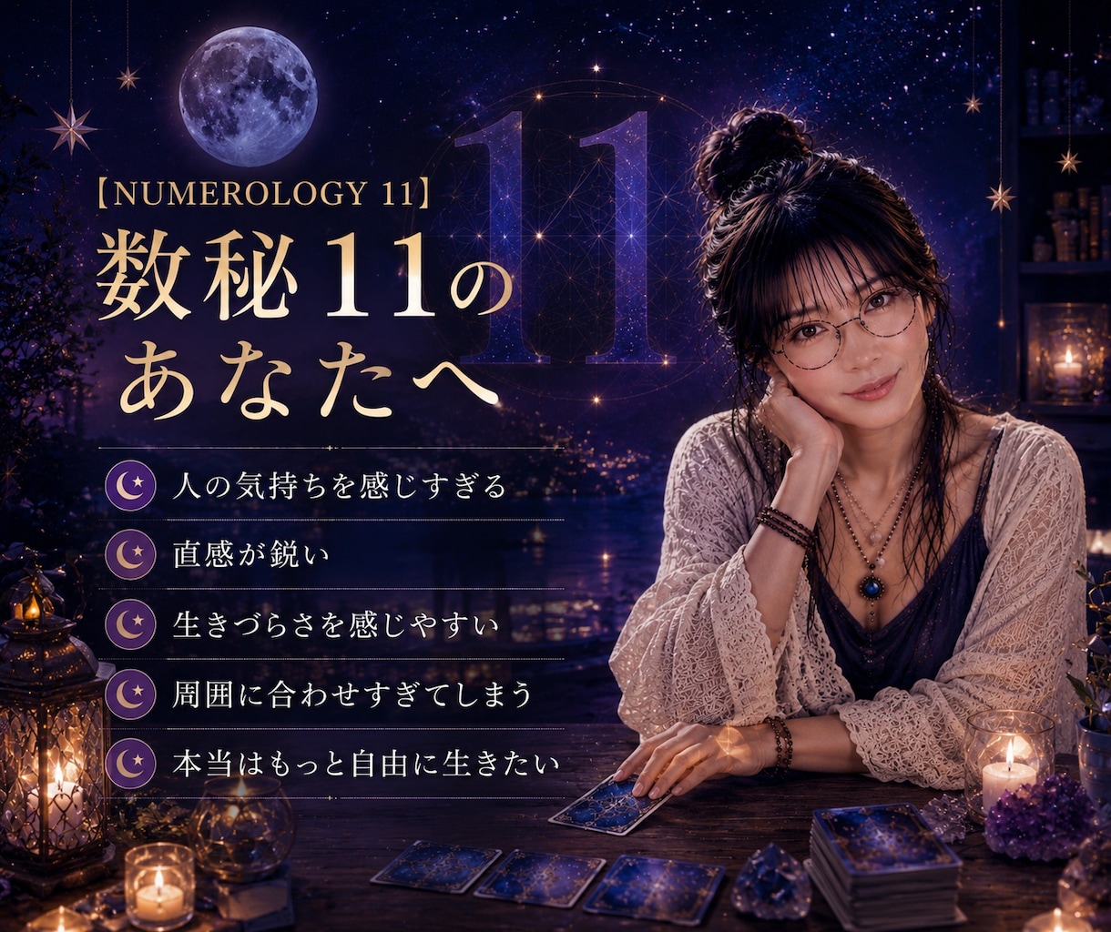 数秘11のあなたのために、数秘11の私が占います 魂が喜ぶ♡スピリチュアル・オラクル・タロットカードセッション イメージ3