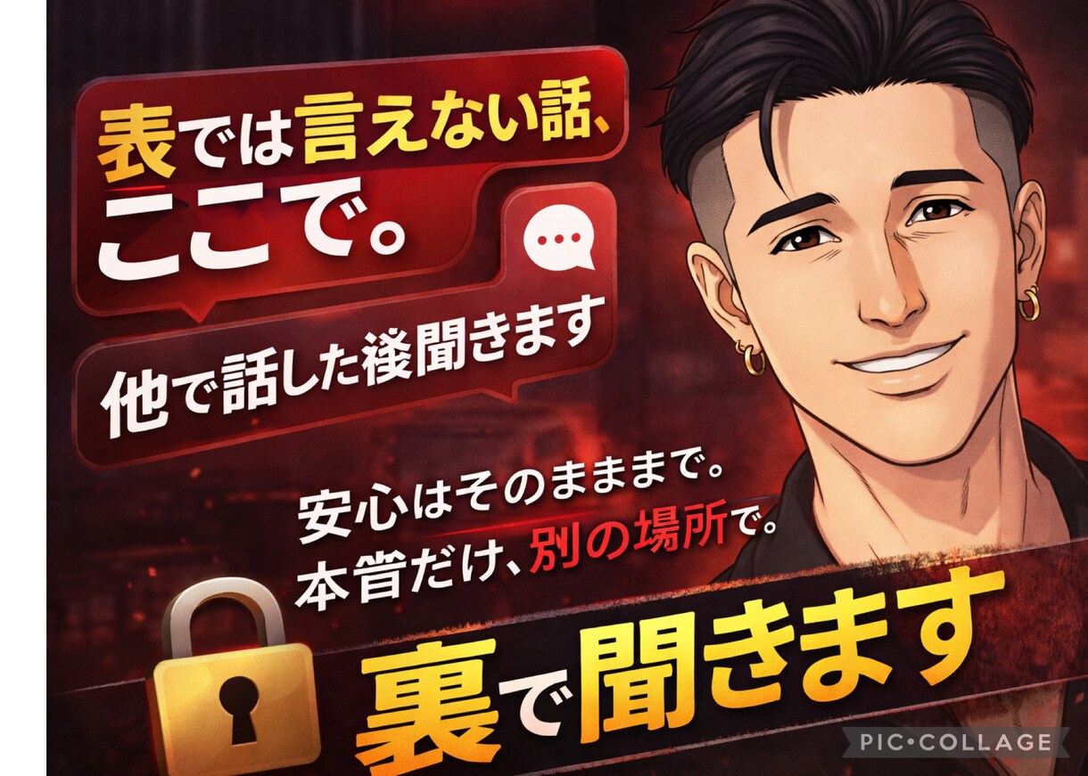 表では言えない話、ここで。｜他で話した後聞きます 安心はそのままで。本音だけ、別の場所で。 イメージ1